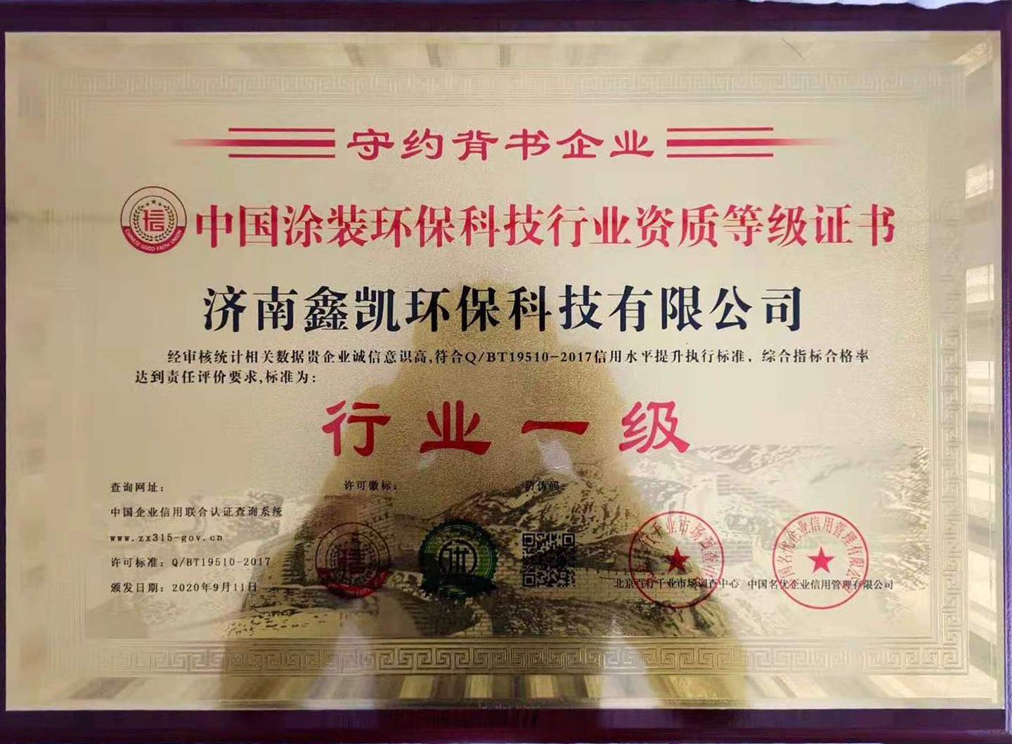 中国涂装环保科技行业资质等级证书